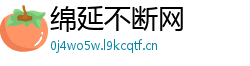 绵延不断网 绵延不断网